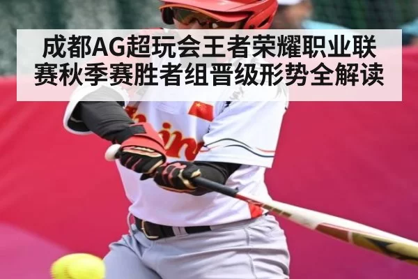 成都AG超玩会王者荣耀职业联赛秋季赛胜者组晋级形势全解读 - ng28